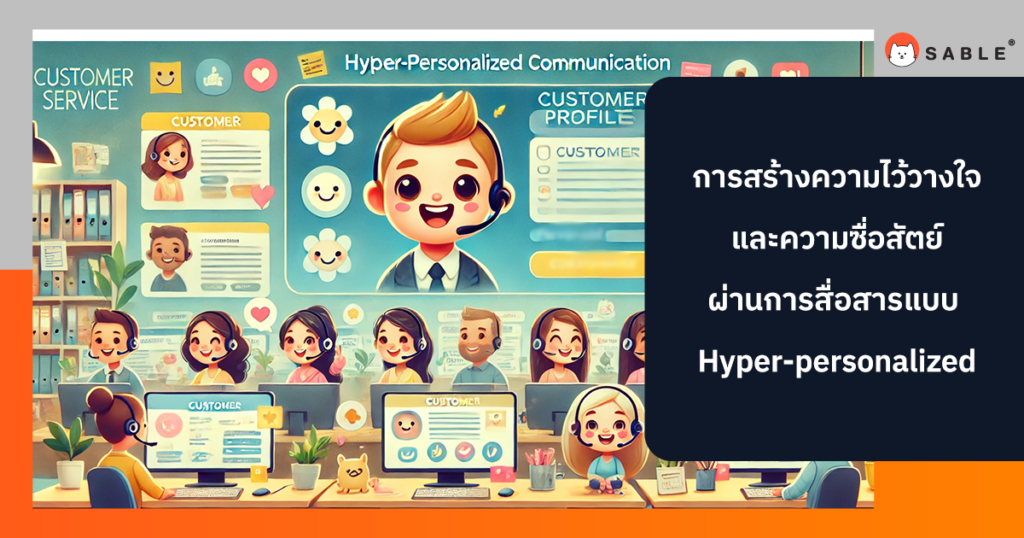 การสร้างความไว้วางใจและความซื่อสัตย์ผ่านการสื่อสารแบบ Hyper-personalized
