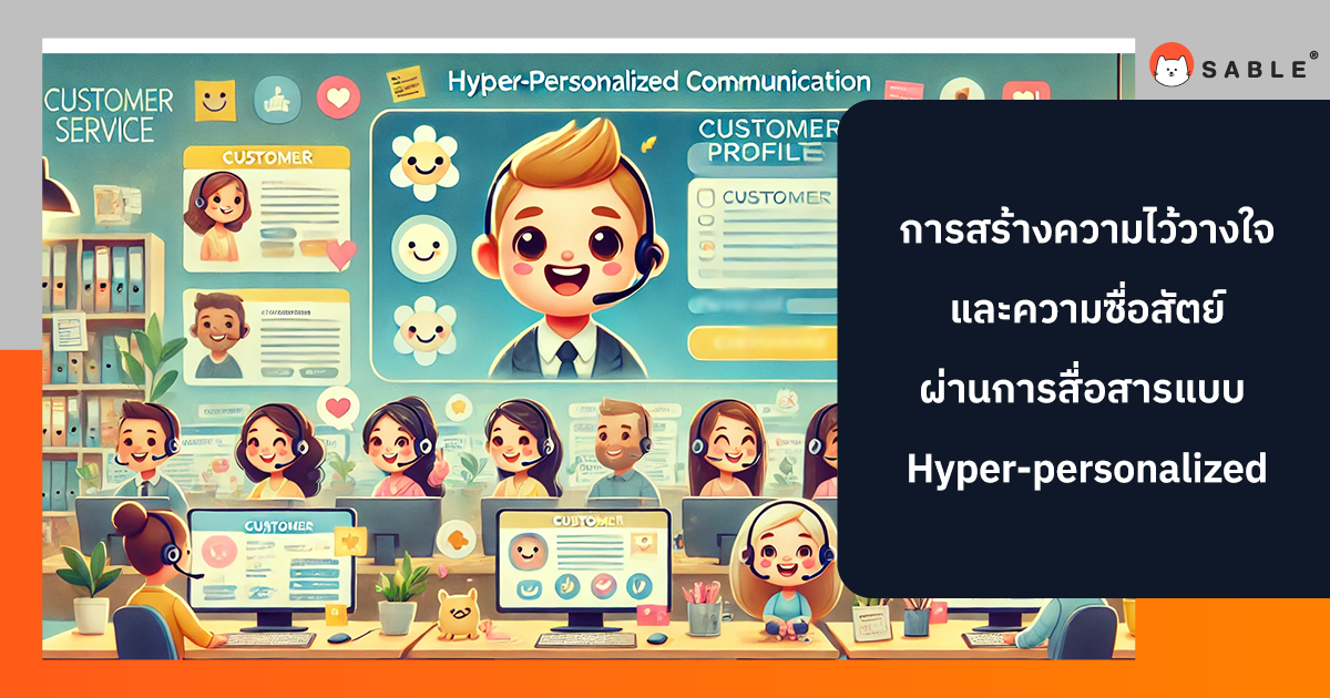 การสร้างความไว้วางใจและความซื่อสัตย์ผ่านการสื่อสารแบบ Hyper-personalized