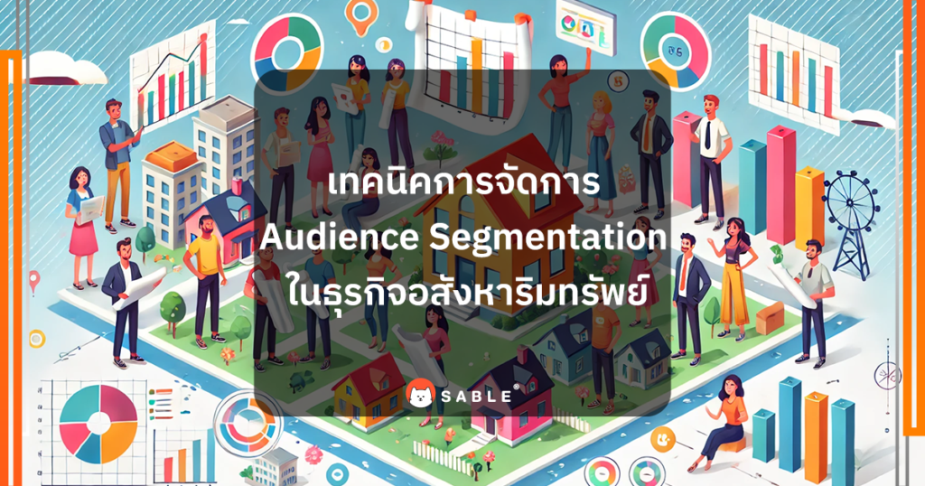 เทคนิคการจัดการ Audience Segmentation ในธุรกิจอสังหาริมทรัพย์ด้วย Customer Data Platform (CDP)