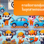 การจัดการกลุ่มเป้าหมายในอุตสาหกรรมยานยนต์ด้วย Customer Data Platform (CDP)