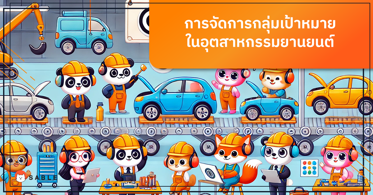 การจัดการกลุ่มเป้าหมายในอุตสาหกรรมยานยนต์ด้วย Customer Data Platform (CDP)