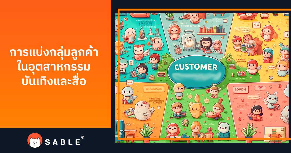 การแบ่งกลุ่มลูกค้าในอุตสาหกรรมบันเทิงและสื่อด้วย Customer Data Platform (CDP)