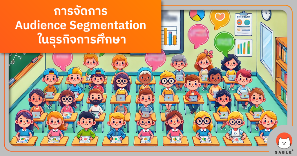 การจัดการ Audience Segmentation ในธุรกิจการศึกษาด้วย Customer Data Platform (CDP)