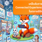 เคล็ดลับการใช้ Connected Experience (ConnectX) ในตลาดดิจิทัลด้วย CDP