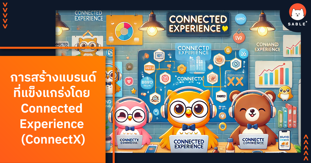 การสร้างแบรนด์ที่แข็งแกร่งด้วย Connected Experience (ConnectX) และ Customer Data Platform (CDP)