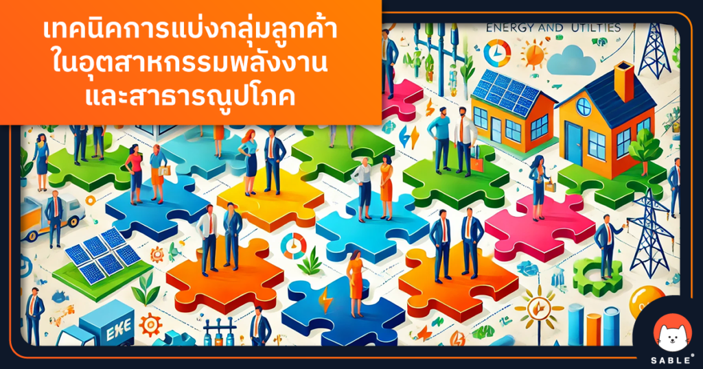 เทคนิคการแบ่งกลุ่มลูกค้าด้วย Customer Data Platform (CDP) ในอุตสาหกรรมพลังงานและสาธารณูปโภค