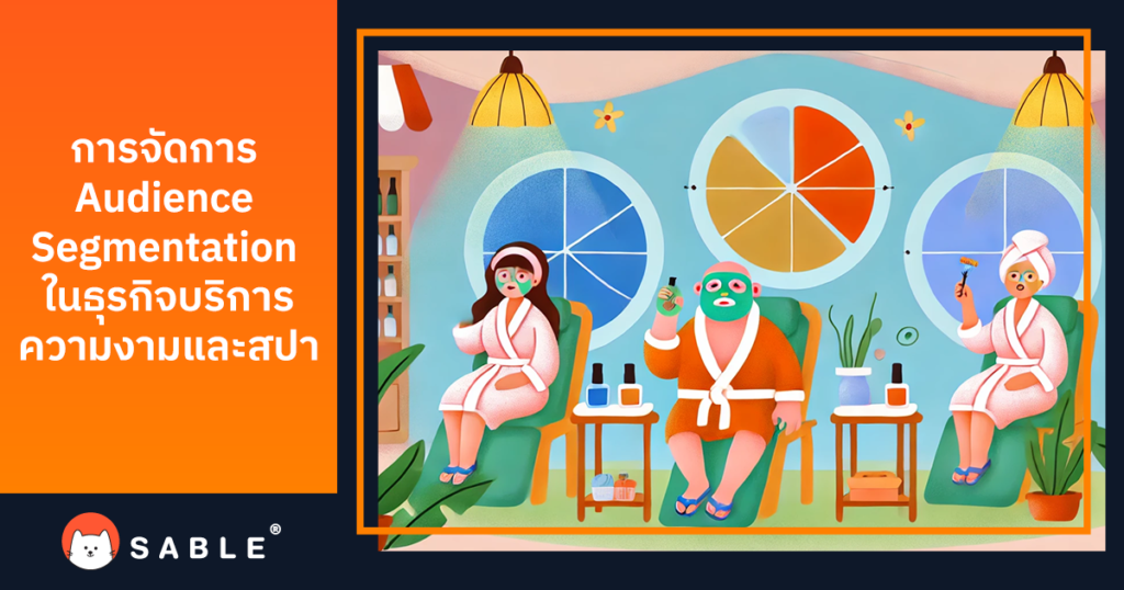 การจัดการ Audience Segmentation ด้วย Customer Data Platform (CDP) เพื่อสร้าง Personalized Experience ในธุรกิจ ความงามและสปา