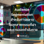 Audience Segmentation สำหรับการตลาดในอุตสาหกรรมกีฬาและการออกกำลังกายด้วย Customer Data Platform (CDP)