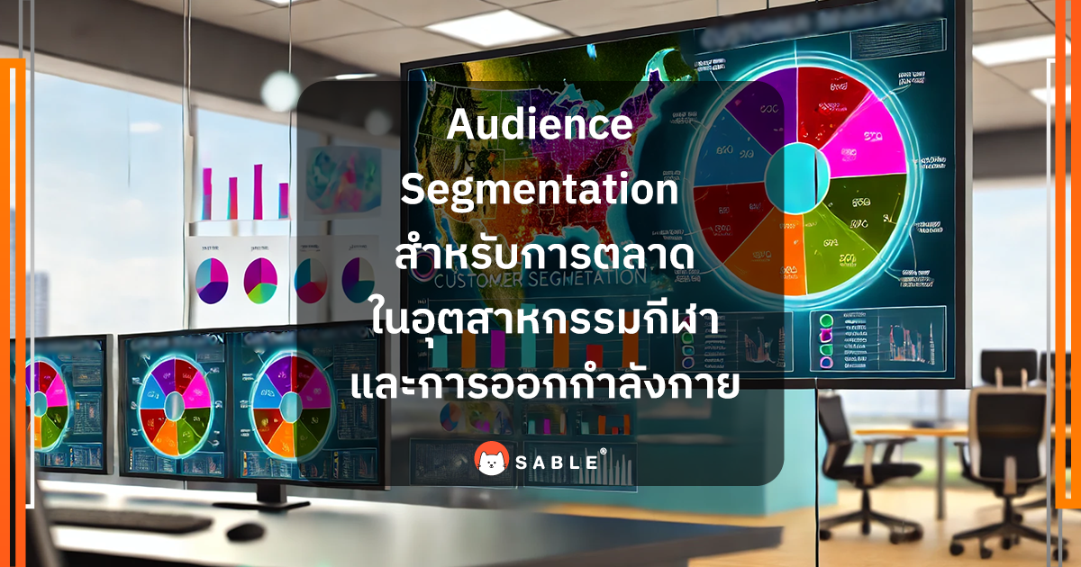 Audience Segmentation สำหรับการตลาดในอุตสาหกรรมกีฬาและการออกกำลังกายด้วย Customer Data Platform (CDP)