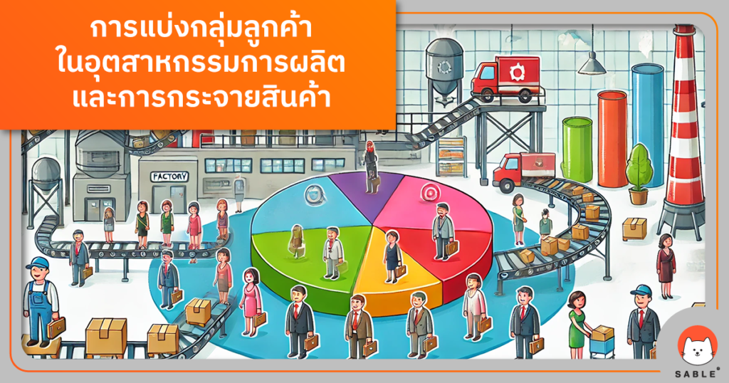 การแบ่งกลุ่มลูกค้าในอุตสาหกรรมการผลิตและการกระจายสินค้าด้วย Customer Data Platform (CDP): ยกระดับ Customer Segmentation และเพิ่มความแม่นยำในการวิเคราะห์ข้อมูลลูกค้า
