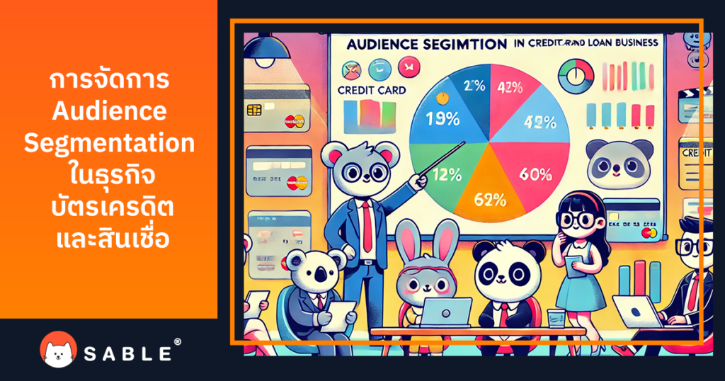 การใช้ Customer Data Platform (CDP) ในการจัดการ Audience Segmentation สำหรับธุรกิจบัตรเครดิตและสินเชื่อ
