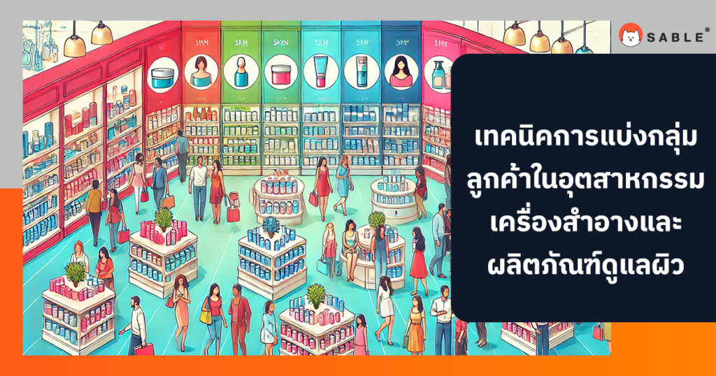 การแบ่งกลุ่มลูกค้าในอุตสาหกรรมเครื่องสำอางและผลิตภัณฑ์ดูแลผิวด้วย Customer Data Platform (CDP)