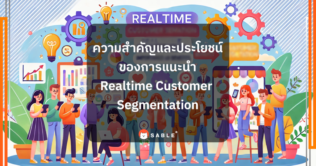 ความสำคัญและประโยชน์ของ Realtime Customer Segmentation