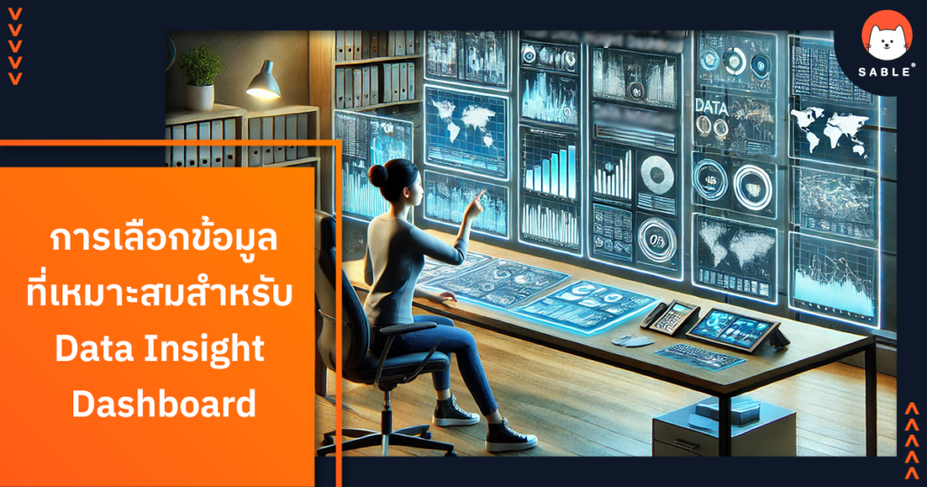 การเลือกข้อมูลที่เหมาะสมสำหรับการสร้าง Data Insight Dashboard เคล็ดลับการวิเคราะห์ข้อมูลเชิงลึกด้วย Customer Data Platform (CDP) เพื่อเพิ่มประสิทธิภาพการตัดสินใจทางธุรกิจ