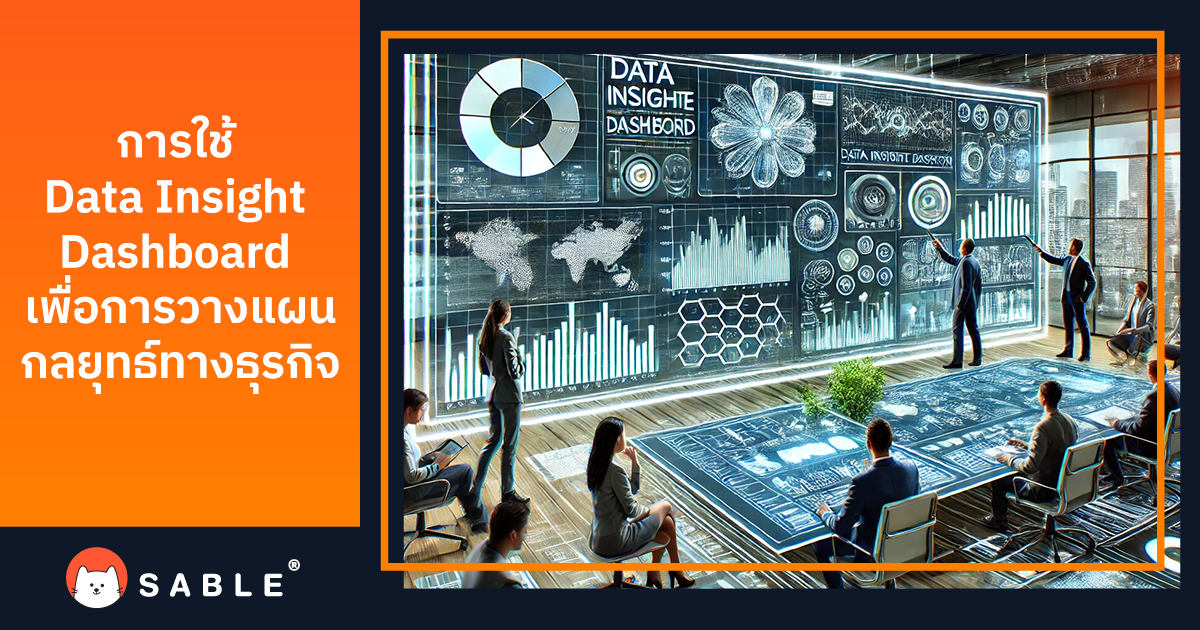 การใช้ Data Insight Dashboard ร่วมกับ CDP การวางแผนกลยุทธ์ทางธุรกิจ