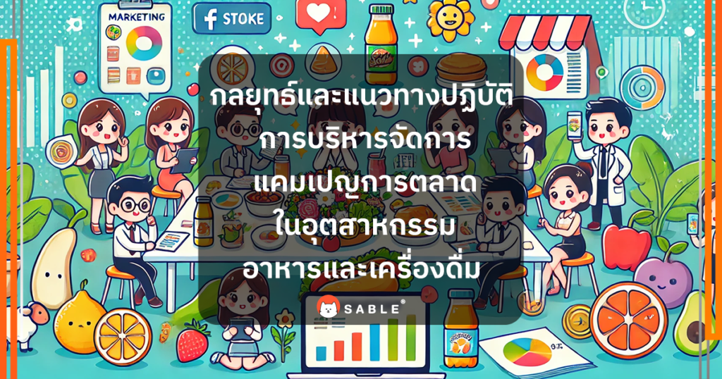 กลยุทธ์และแนวทางปฏิบัติในการบริหารจัดการแคมเปญการตลาดในอุตสาหกรรมอาหารและเครื่องดื่มด้วย Customer Data Platform (CDP)