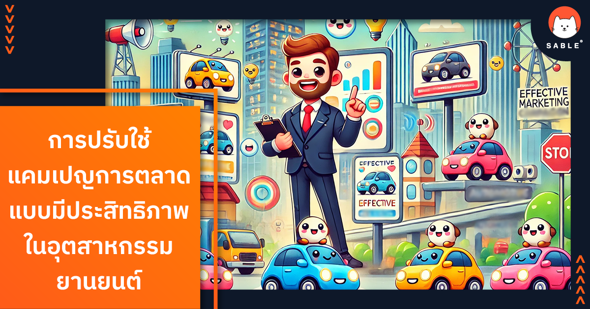 การปรับใช้แคมเปญการตลาดใน อุตสาหกรรมยานยนต์ ด้วย Customer Data Platform (CDP)