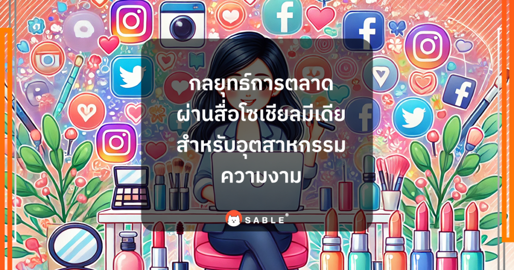 กลยุทธ์การตลาดผ่านสื่อโซเชียลมีเดียสำหรับอุตสาหกรรมความงามด้วย Customer Data Platform (CDP)