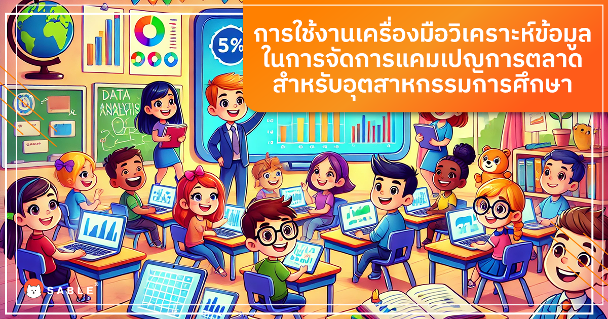 การใช้งาน Customer Data Platform (CDP) และเครื่องมือวิเคราะห์ข้อมูลในการจัดการแคมเปญการตลาดสำหรับอุตสาหกรรมการศึกษา