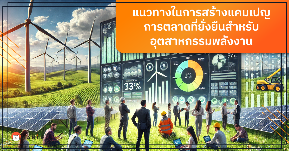 แนวทางในการสร้างแคมเปญการตลาดที่ยั่งยืนสำหรับอุตสาหกรรมพลังงานด้วย Customer Data Platform (CDP)