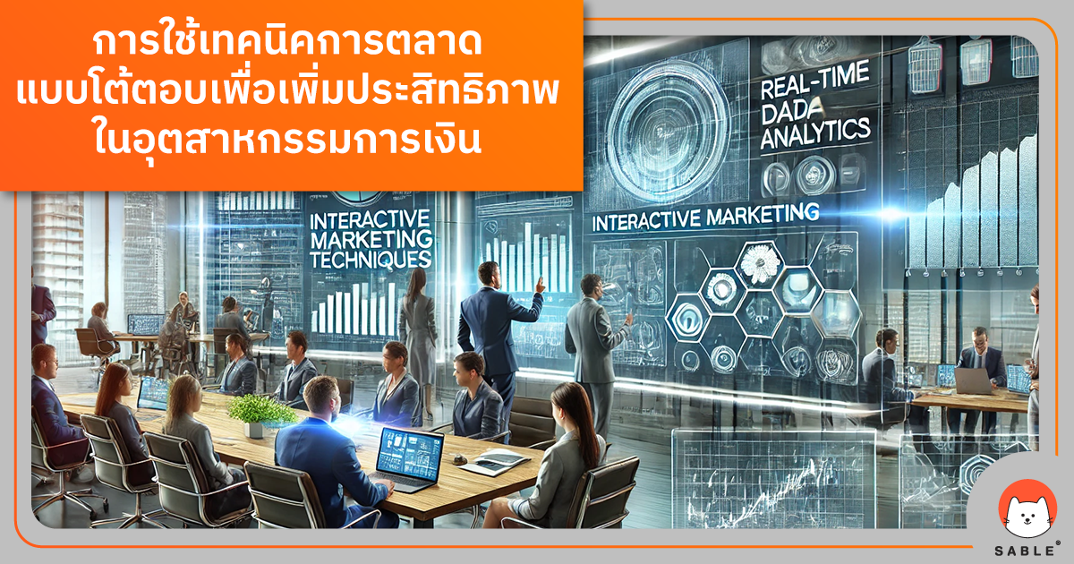 การใช้เทคนิคการตลาดแบบโต้ตอบ (Interactive Marketing) รวม Customer Data Platform (CDP) ในอุตสาหกรรมการเงิน