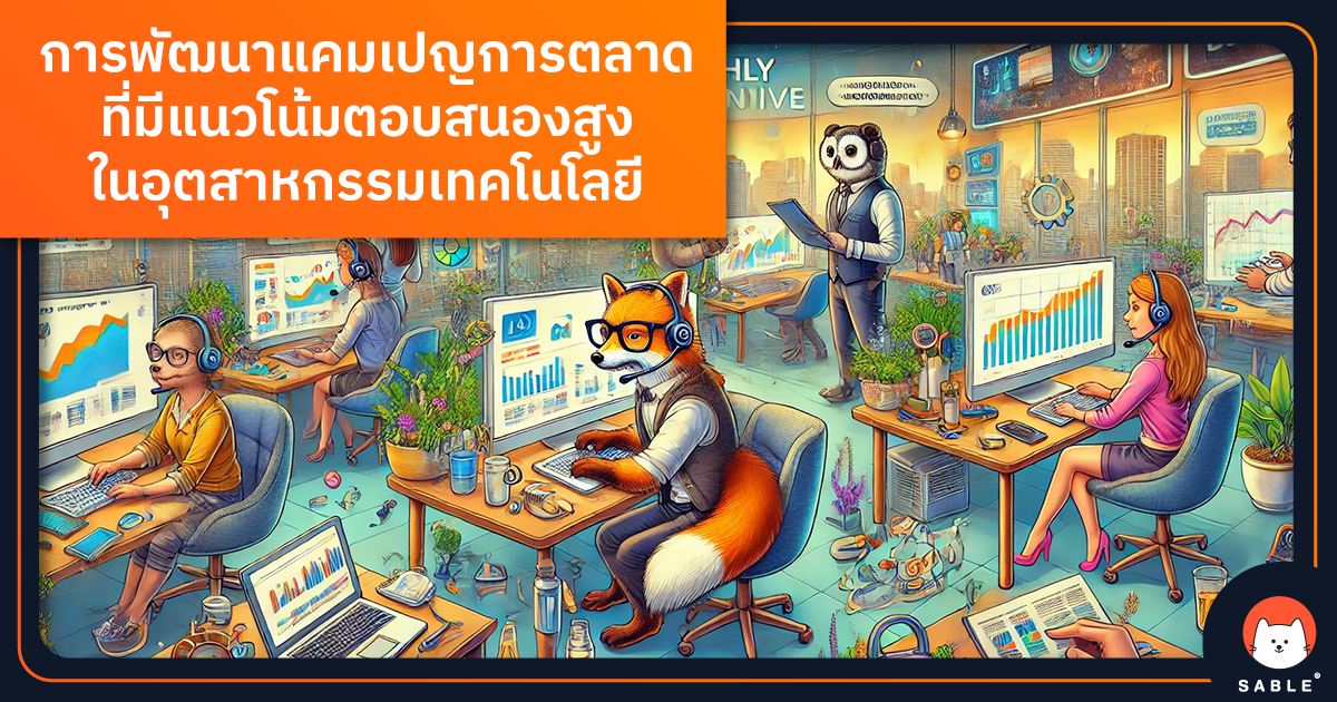 พัฒนาแคมเปญการตลาดที่มีแนวโน้มตอบสนองสูงในอุตสาหกรรมเทคโนโลยีด้วย Customer Data Platform (CDP)