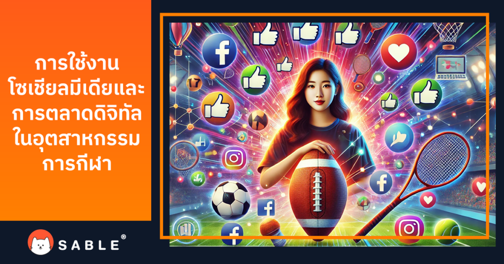 การใช้โซเชียลมีเดียและการตลาดดิจิทัลในอุตสาหกรรมกีฬา ด้วย Customer Data Platform (CDP)