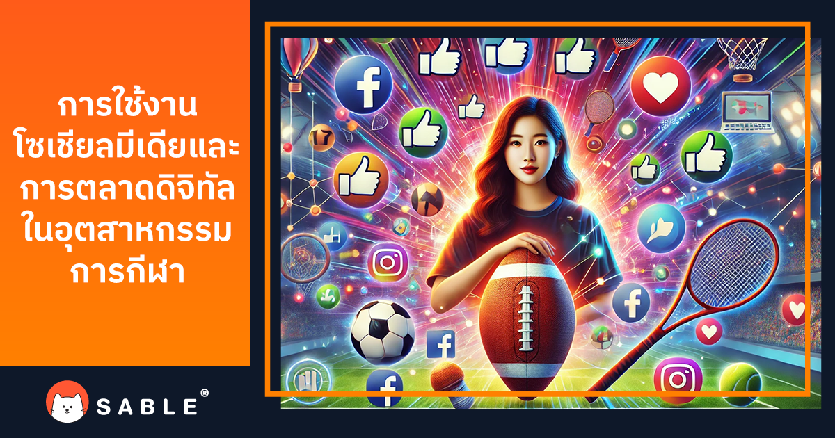 การใช้โซเชียลมีเดียและการตลาดดิจิทัลในอุตสาหกรรมกีฬา ด้วย Customer Data Platform (CDP)