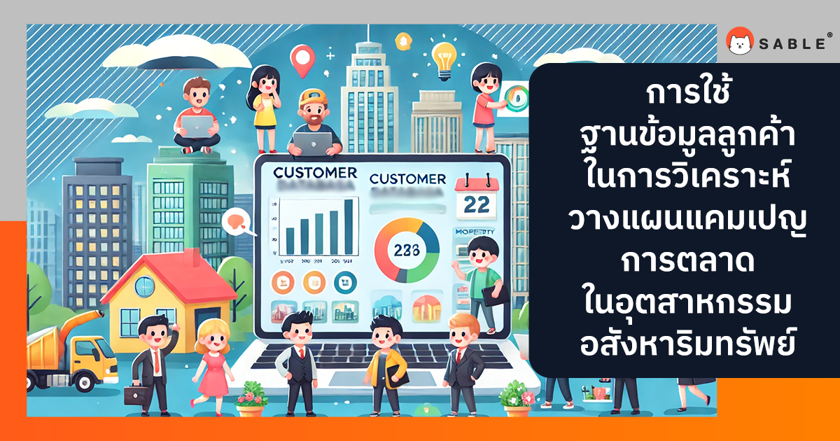 การใช้ Customer Data Platform (CDP) ในการวิเคราะห์และวางแผนแคมเปญการตลาดสำหรับอุตสาหกรรมอสังหาริมทรัพย์