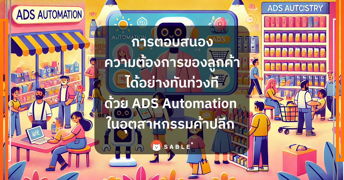 การตอบสนองความต้องการของลูกค้าแบบเรียลไทม์ในอุตสาหกรรมค้าปลีกด้วย ADS Automation และ Customer Data Platform (CDP)