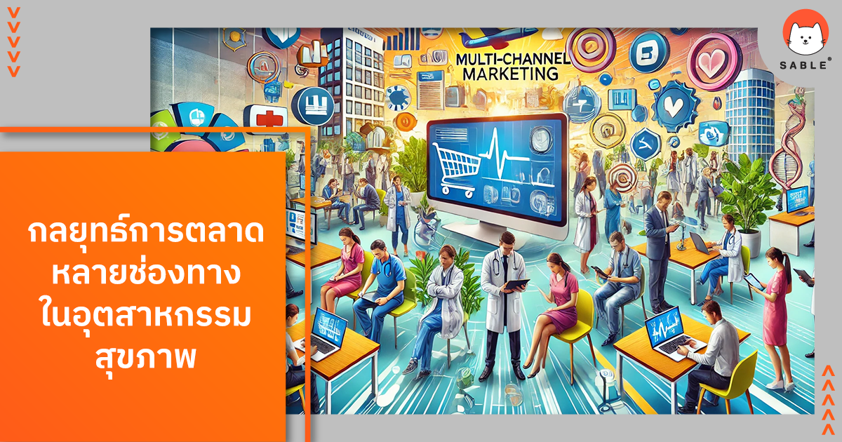 กลยุทธ์การตลาดหลายช่องทางสำหรับอุตสาหกรรมสุขภาพด้วย Customer Data Platform (CDP)