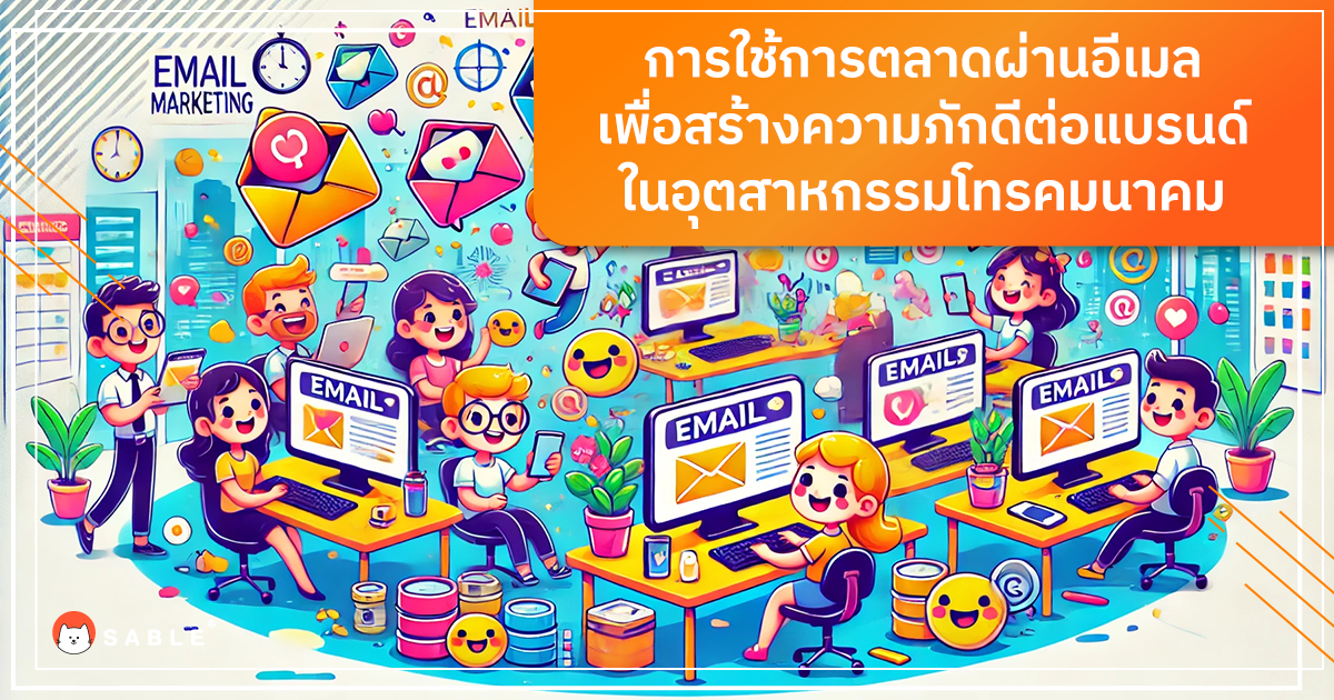การใช้ Email Marketing ร่วมกับ Customer Data Platform (CDP) เพื่อสร้างความภักดีต่อแบรนด์ใน อุตสาหกรรมโทรคมนาคม