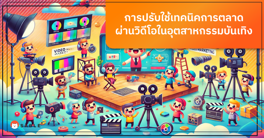 การปรับใช้เทคนิคการตลาดผ่านวิดีโอในอุตสาหกรรมบันเทิงด้วย Customer Data Platform (CDP)