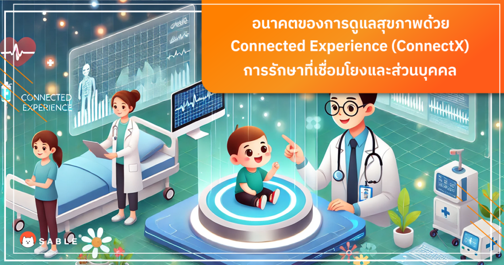 การดูแลสุขภาพ ด้วย Connected Experience (ConnectX)