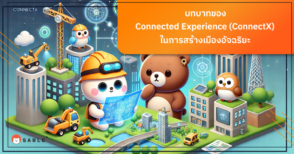 บทบาทของ Connected Experience (ConnectX) ใน การสร้างเมืองอัจฉริยะ